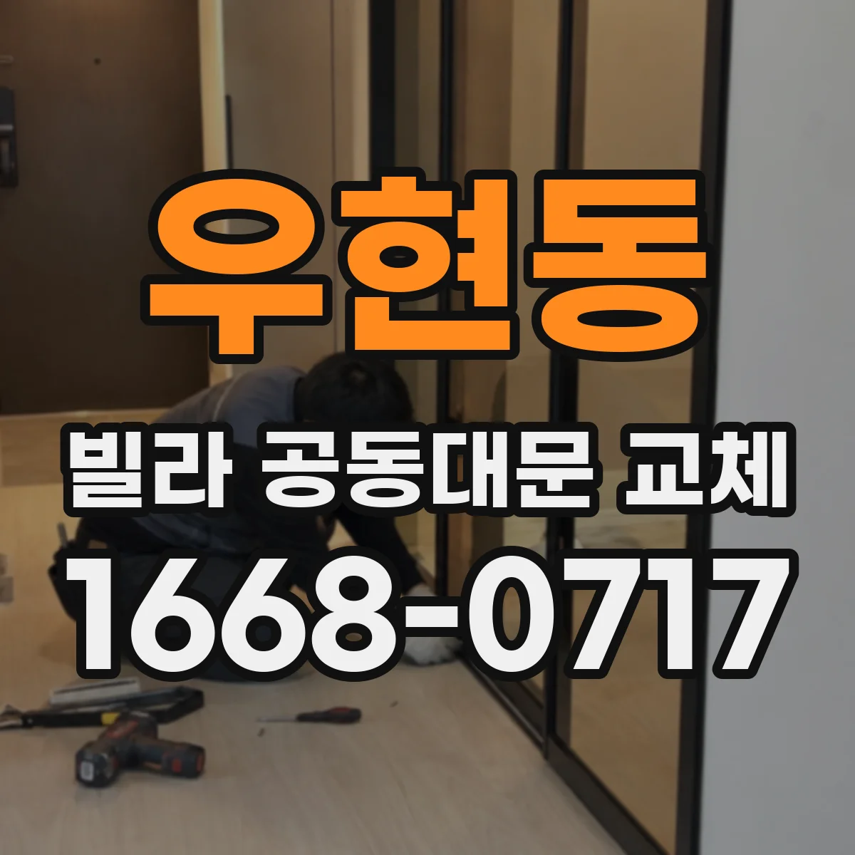 우현동 빌라 공동대문 교체