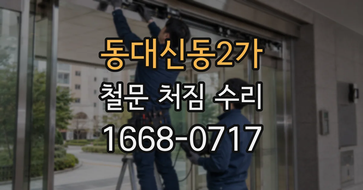 동대신동2가 철문 처짐 수리