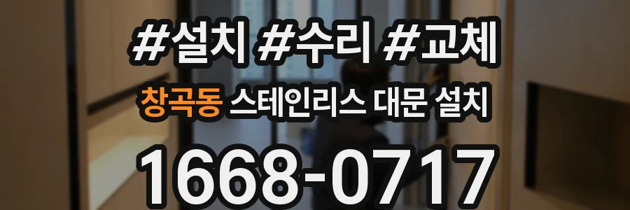 창곡동 스테인리스 대문 설치