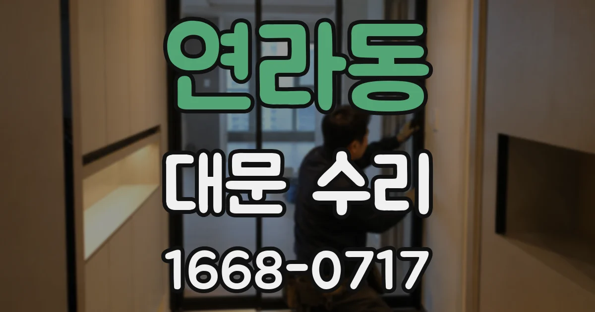 연라동 대문 수리