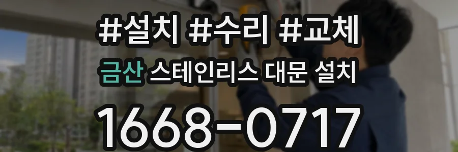 금산 스테인리스 대문 설치