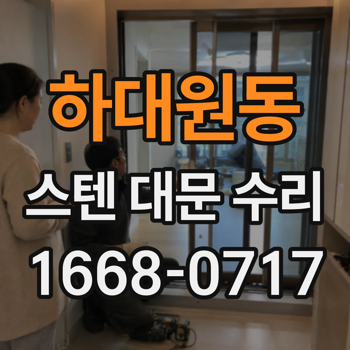 하대원동 스텐 대문 수리