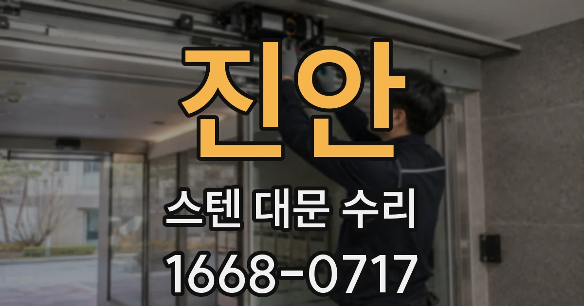 진안 스텐 대문 수리