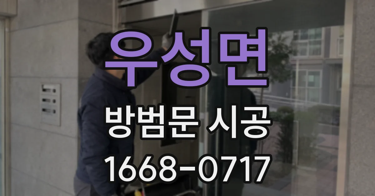 우성면 방범문 시공