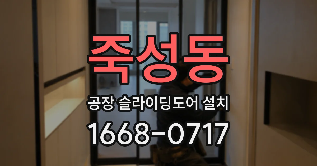 죽성동 공장 슬라이딩도어 설치