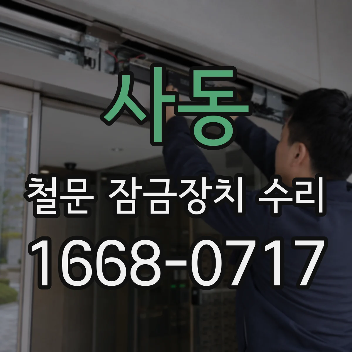 사동 철문 잠금장치 수리