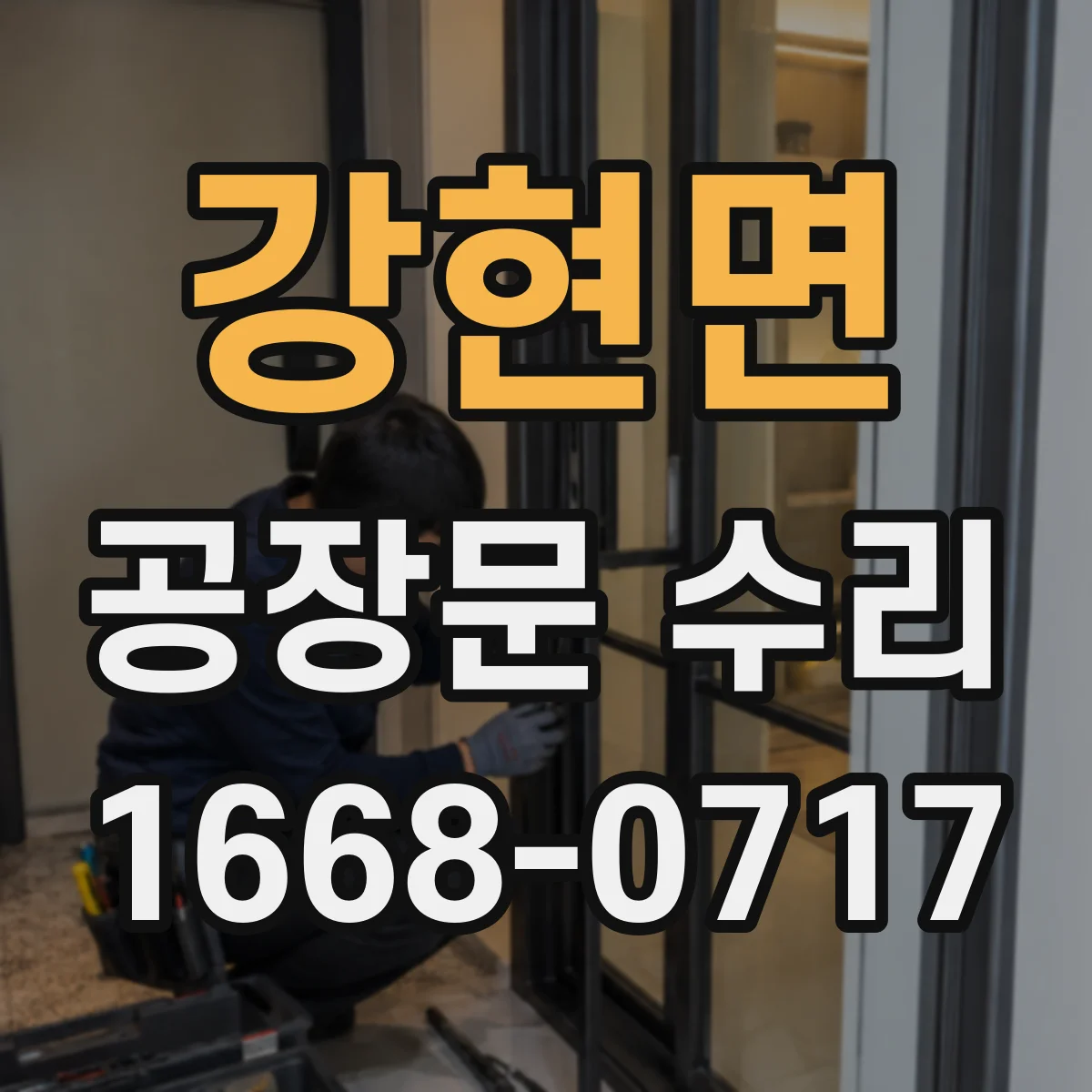강현면 공장문 수리