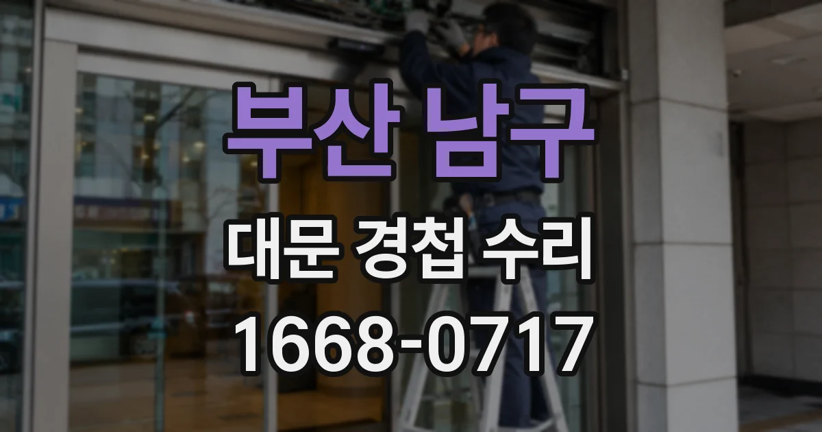 부산 남구 대문 경첩 수리