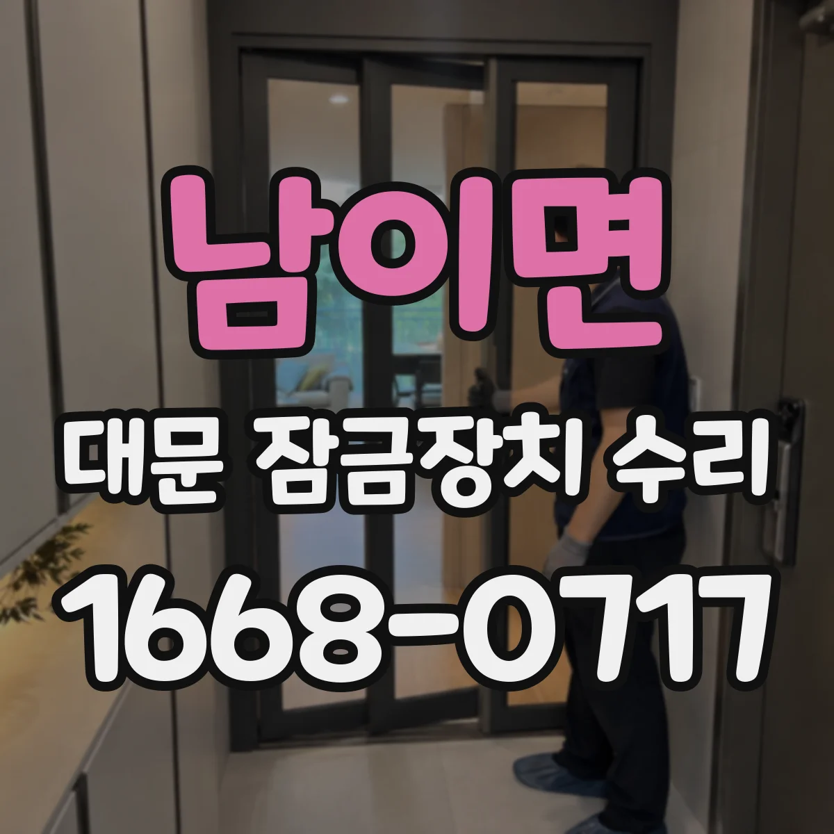 남이면 대문 잠금장치 수리