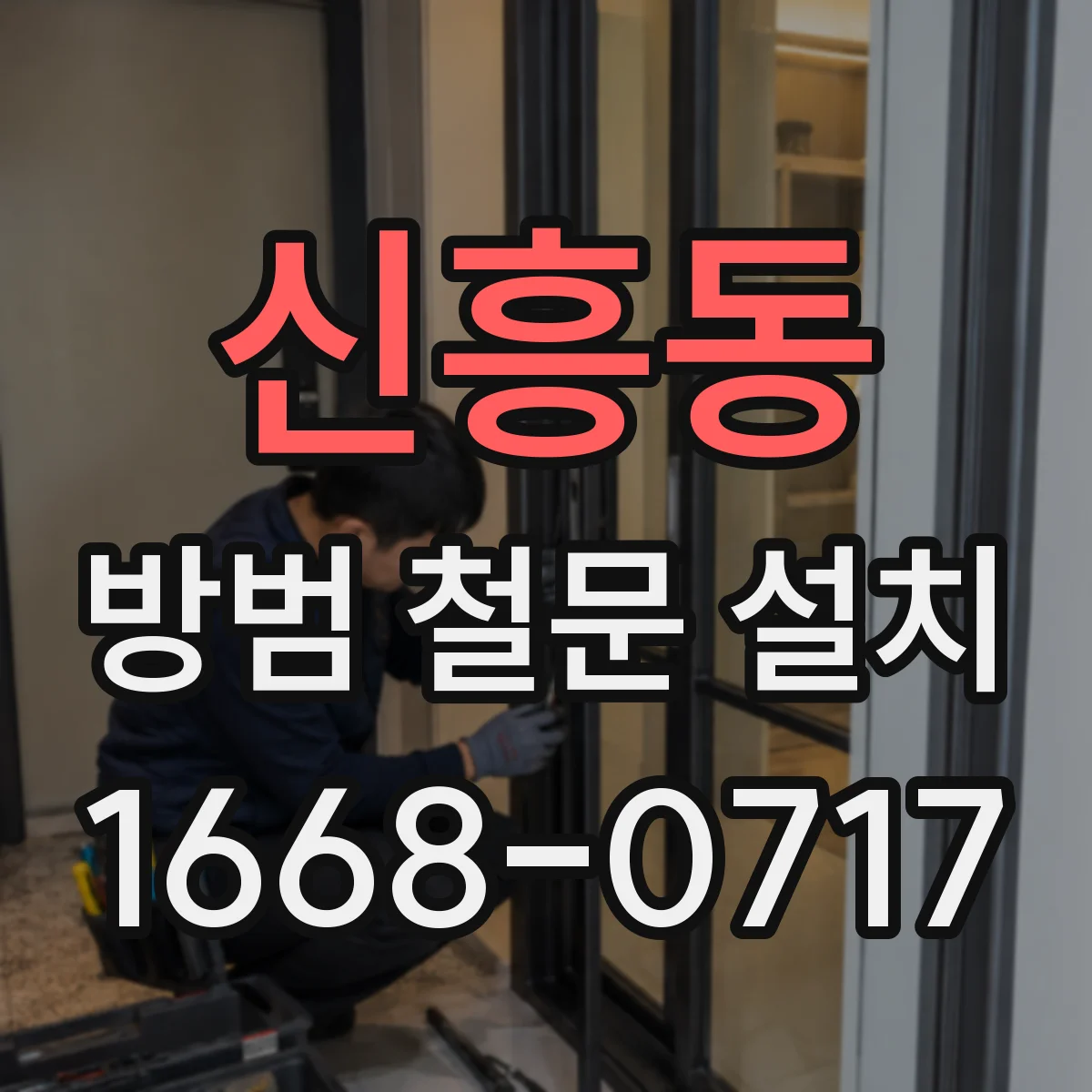 신흥동 방범 철문 설치