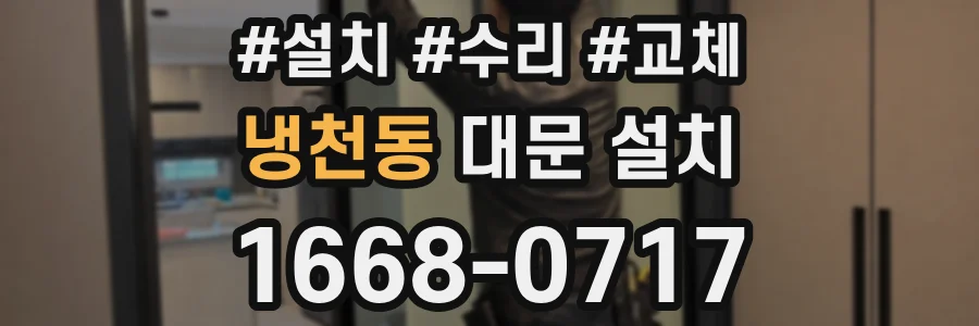 냉천동 대문 설치