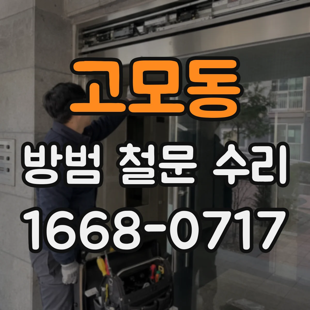 고모동 방범 철문 수리