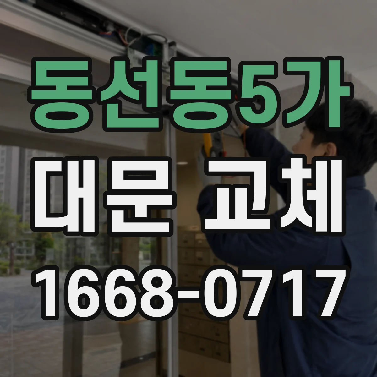 동선동5가 대문 교체