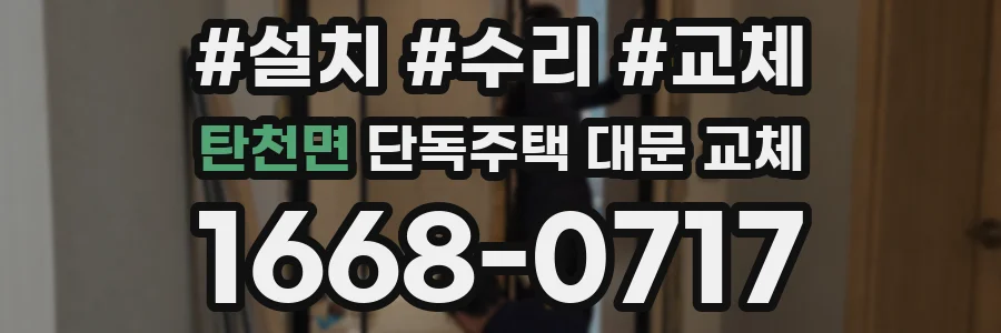 탄천면 단독주택 대문 교체