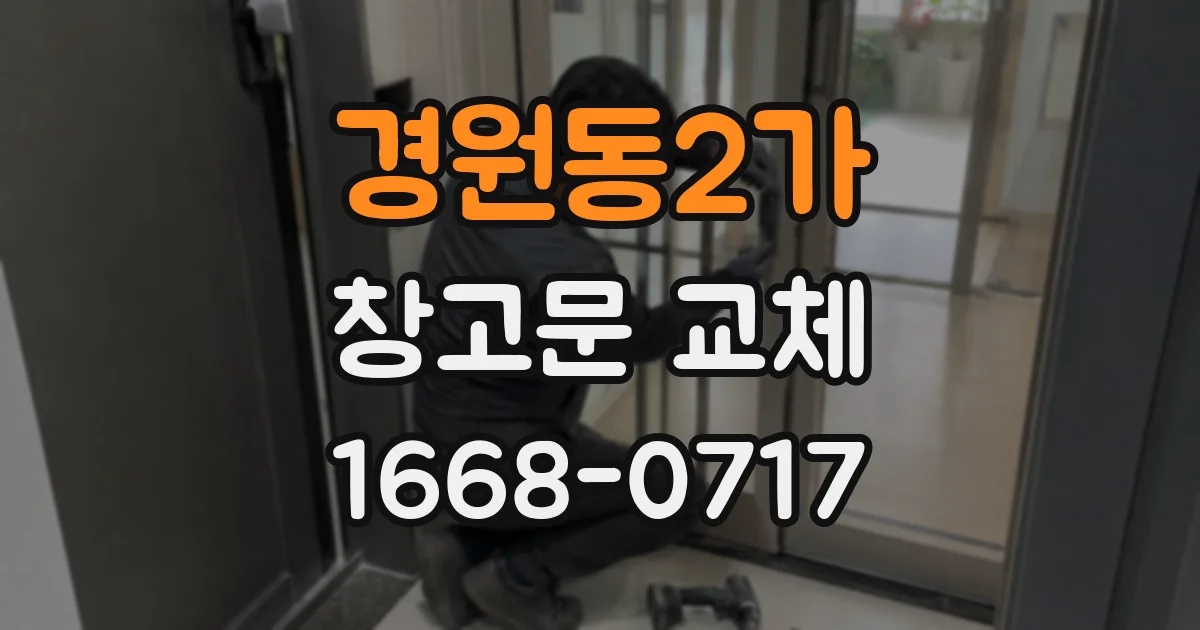 경원동2가 창고문 교체