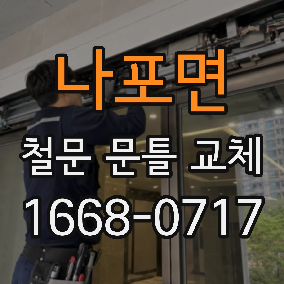 나포면 철문 문틀 교체