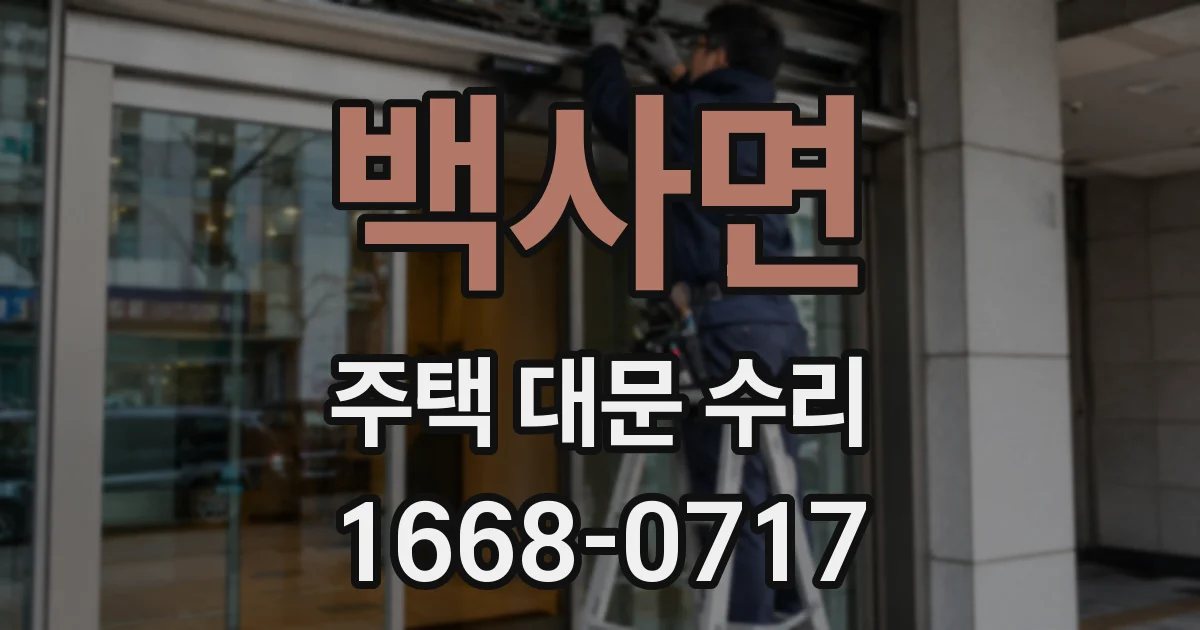 백사면 주택 대문 수리