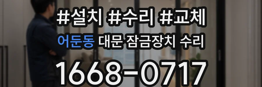 어둔동 대문 잠금장치 수리