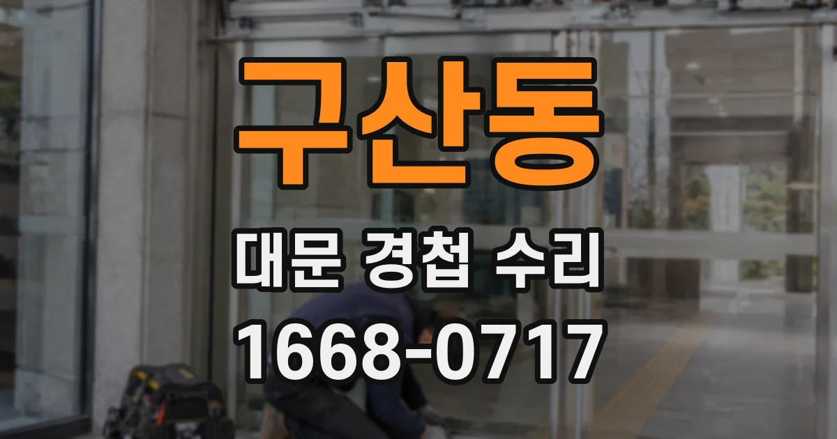 구산동 대문 경첩 수리