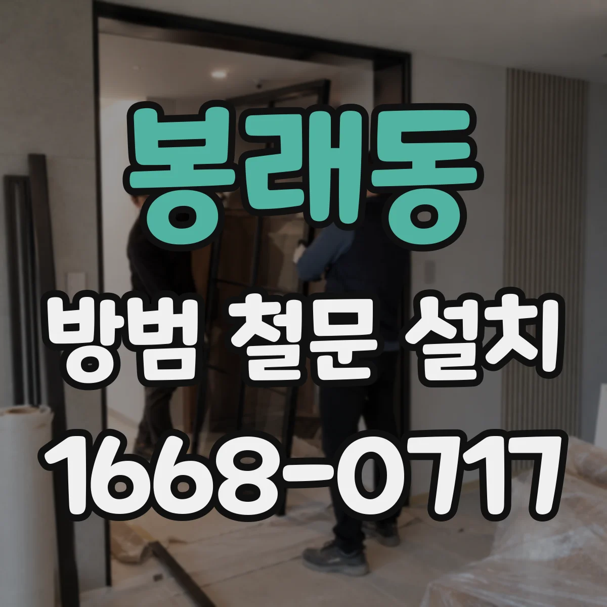 봉래동 방범 철문 설치
