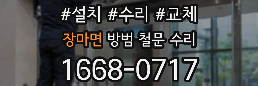 장마면 방범 철문 수리
