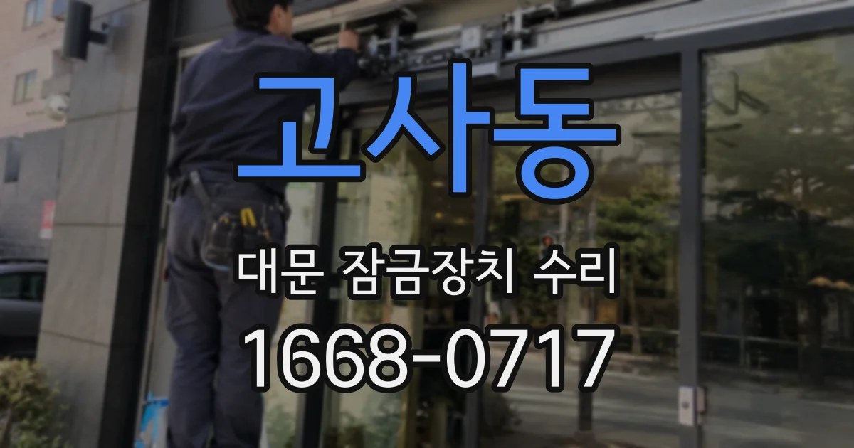 고사동 대문 잠금장치 수리