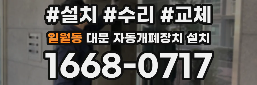 일월동 대문 자동개폐장치 설치