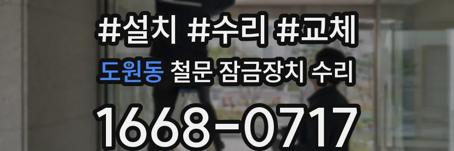 도원동 철문 잠금장치 수리