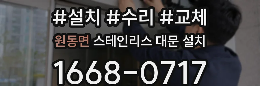 원동면 스테인리스 대문 설치