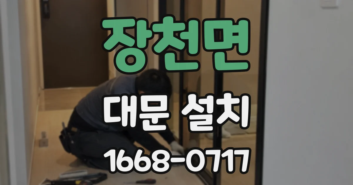 장천면 대문 설치