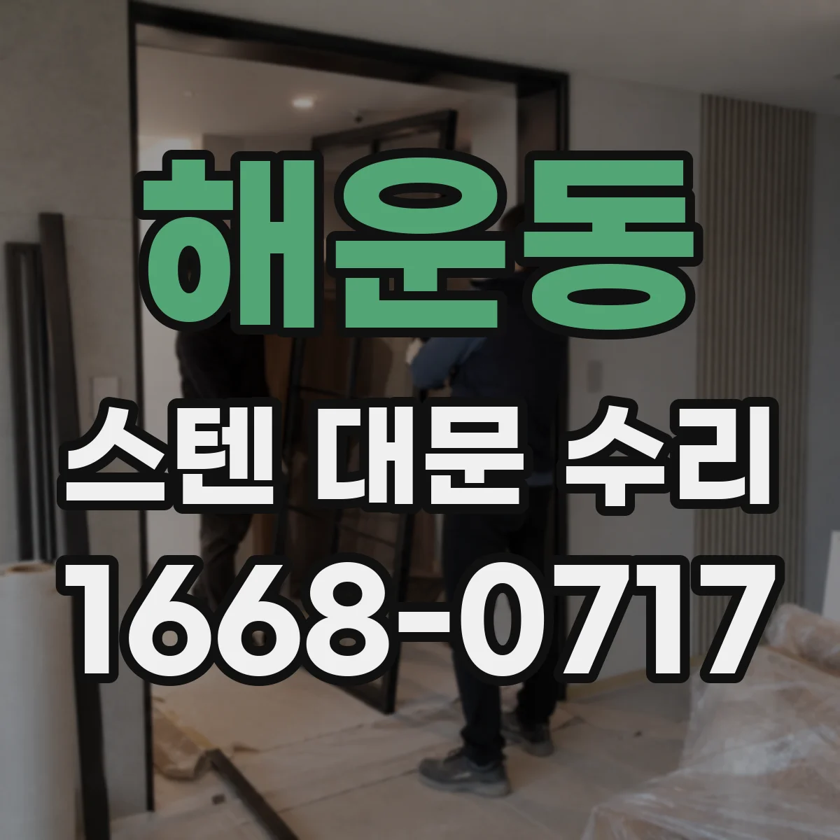 해운동 스텐 대문 수리