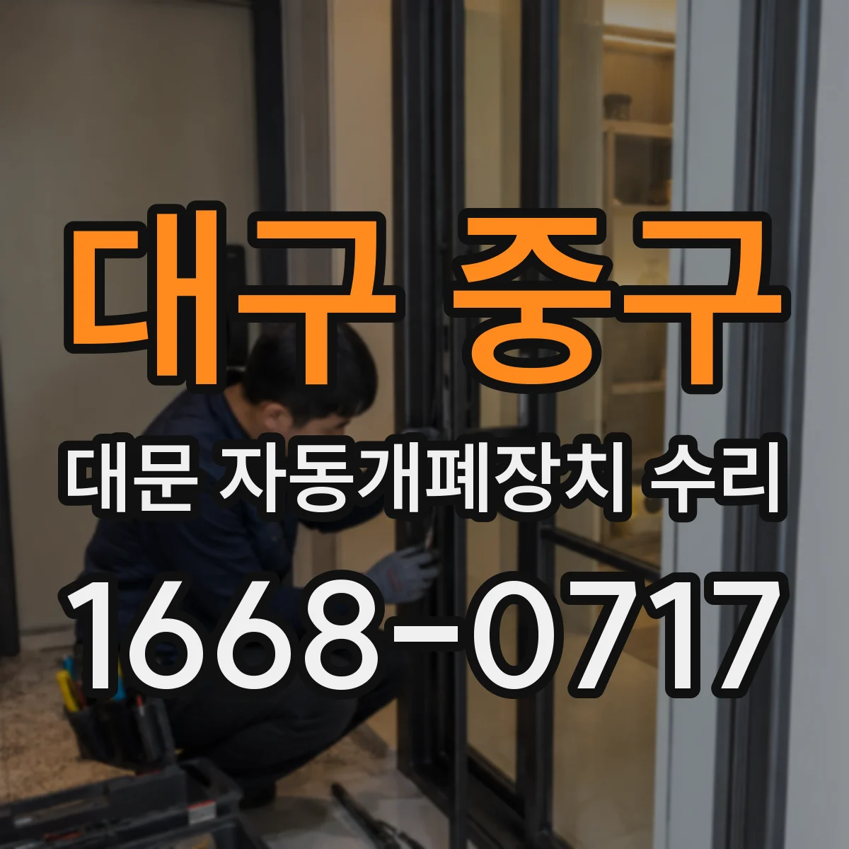 대구 중구 대문 자동개폐장치 수리