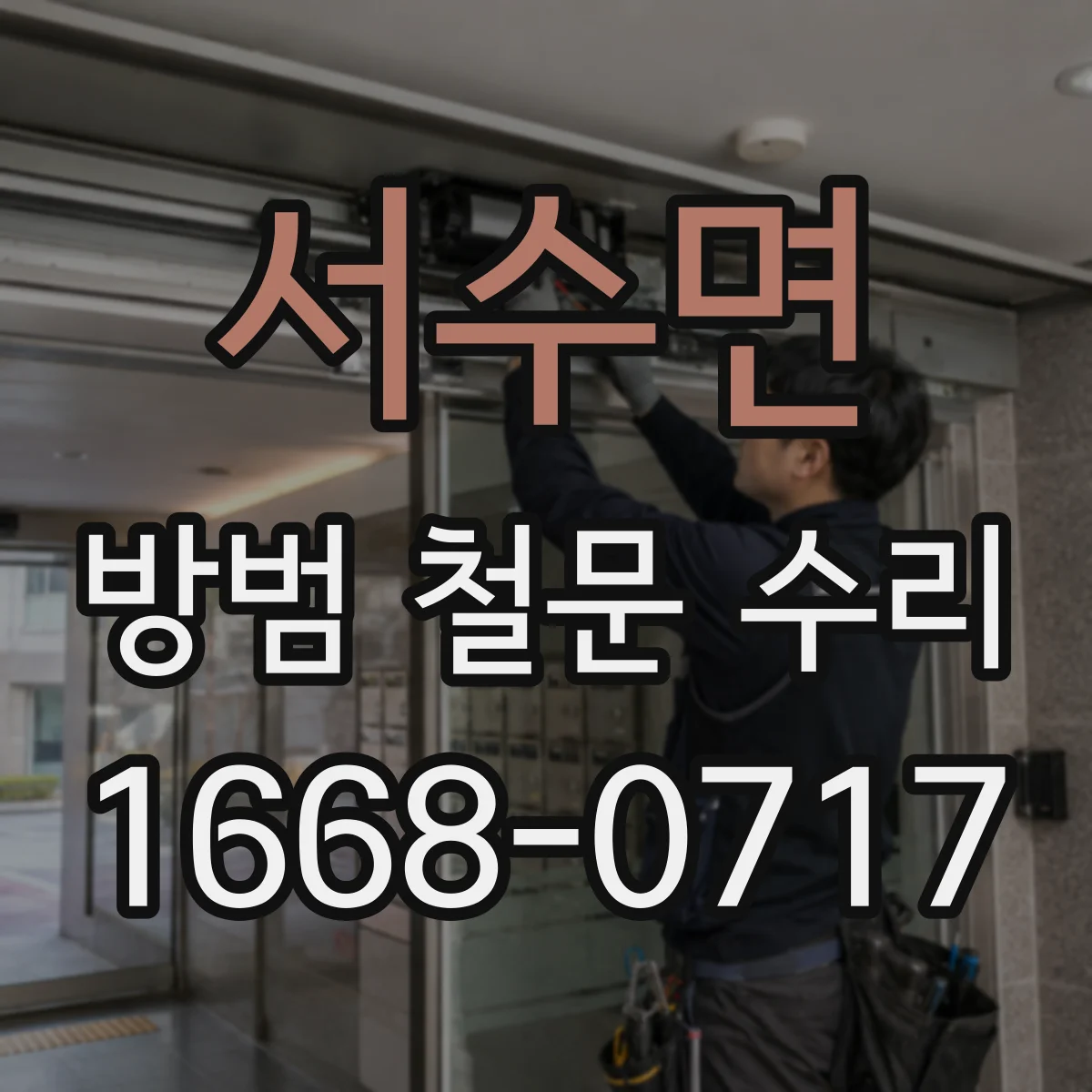 서수면 방범 철문 수리
