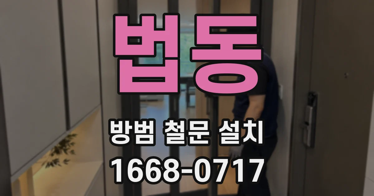 법동 방범 철문 설치
