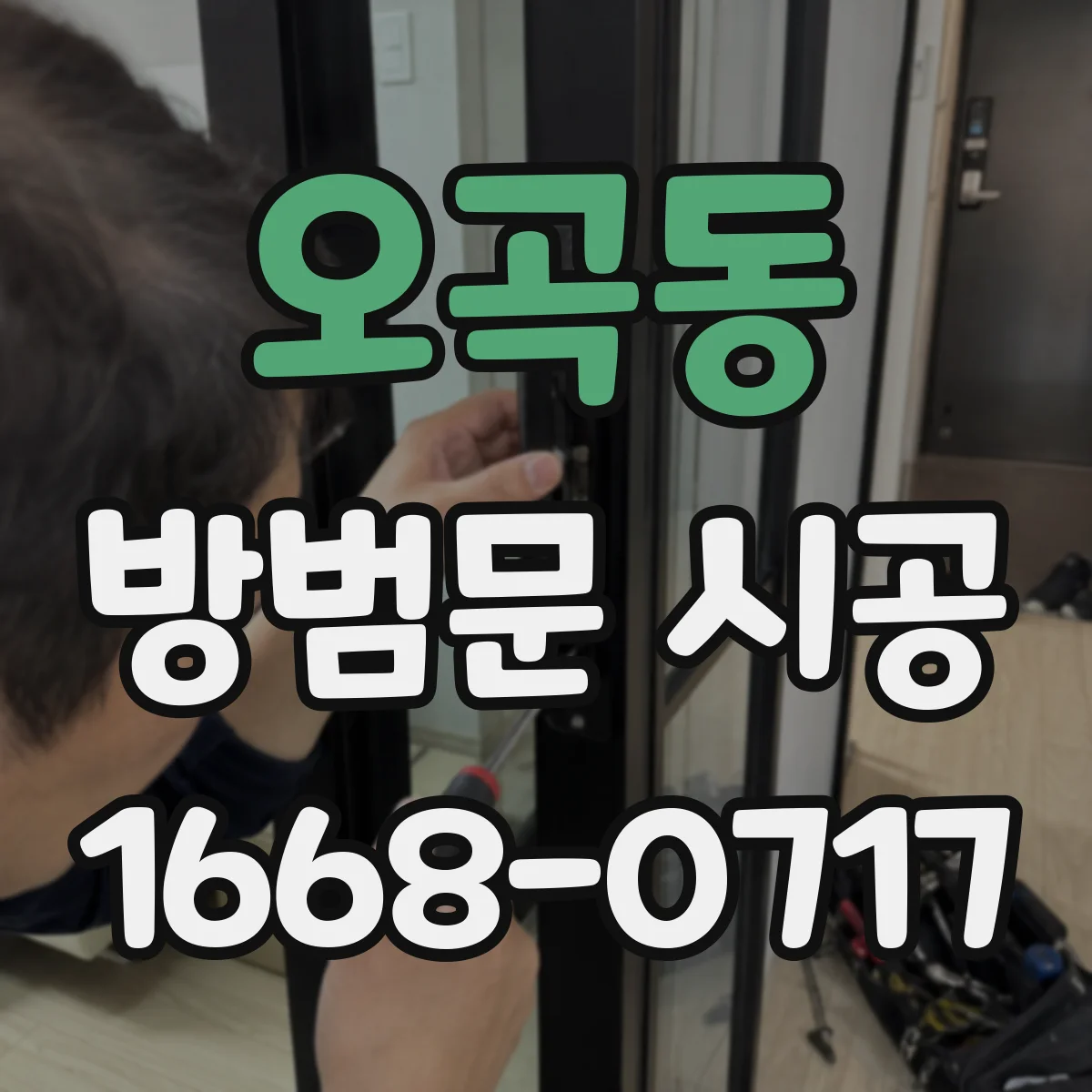 오곡동 방범문 시공