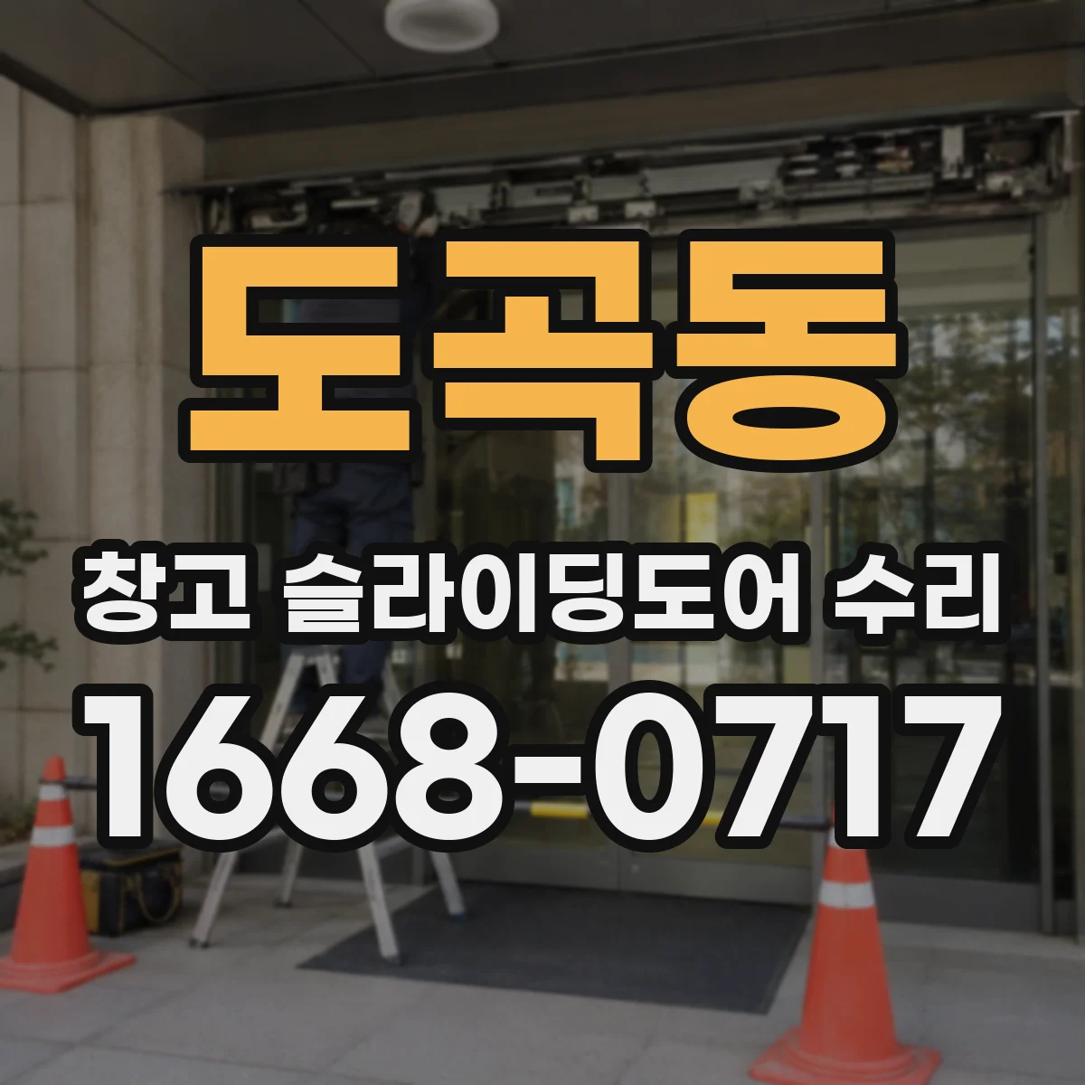 도곡동 창고 슬라이딩도어 수리