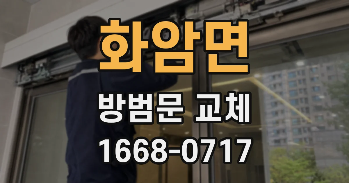 화암면 방범문 교체