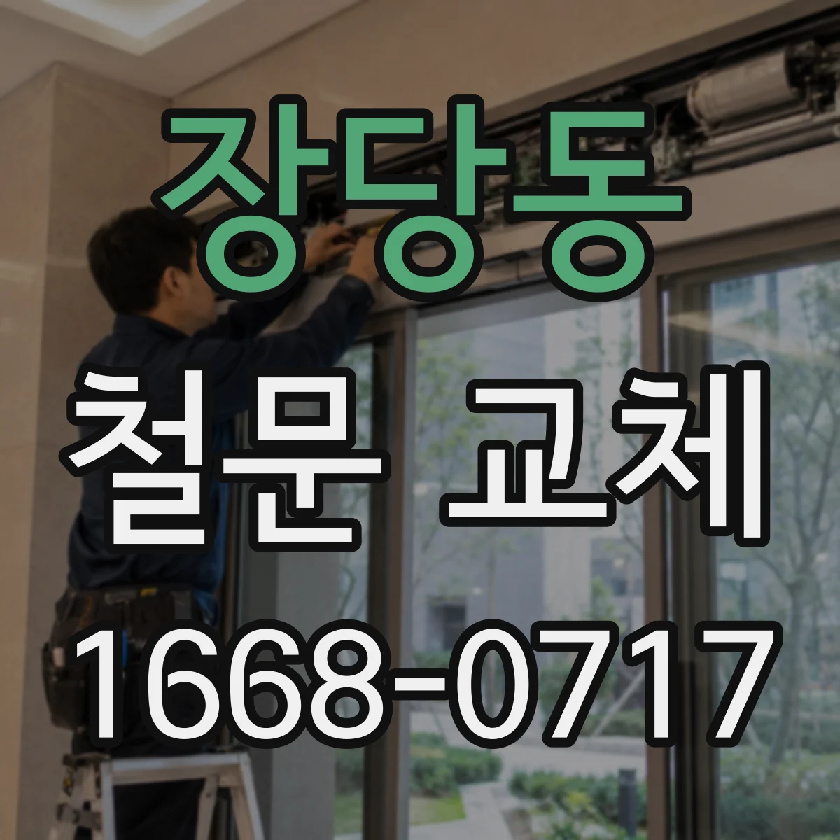 장당동 철문 교체