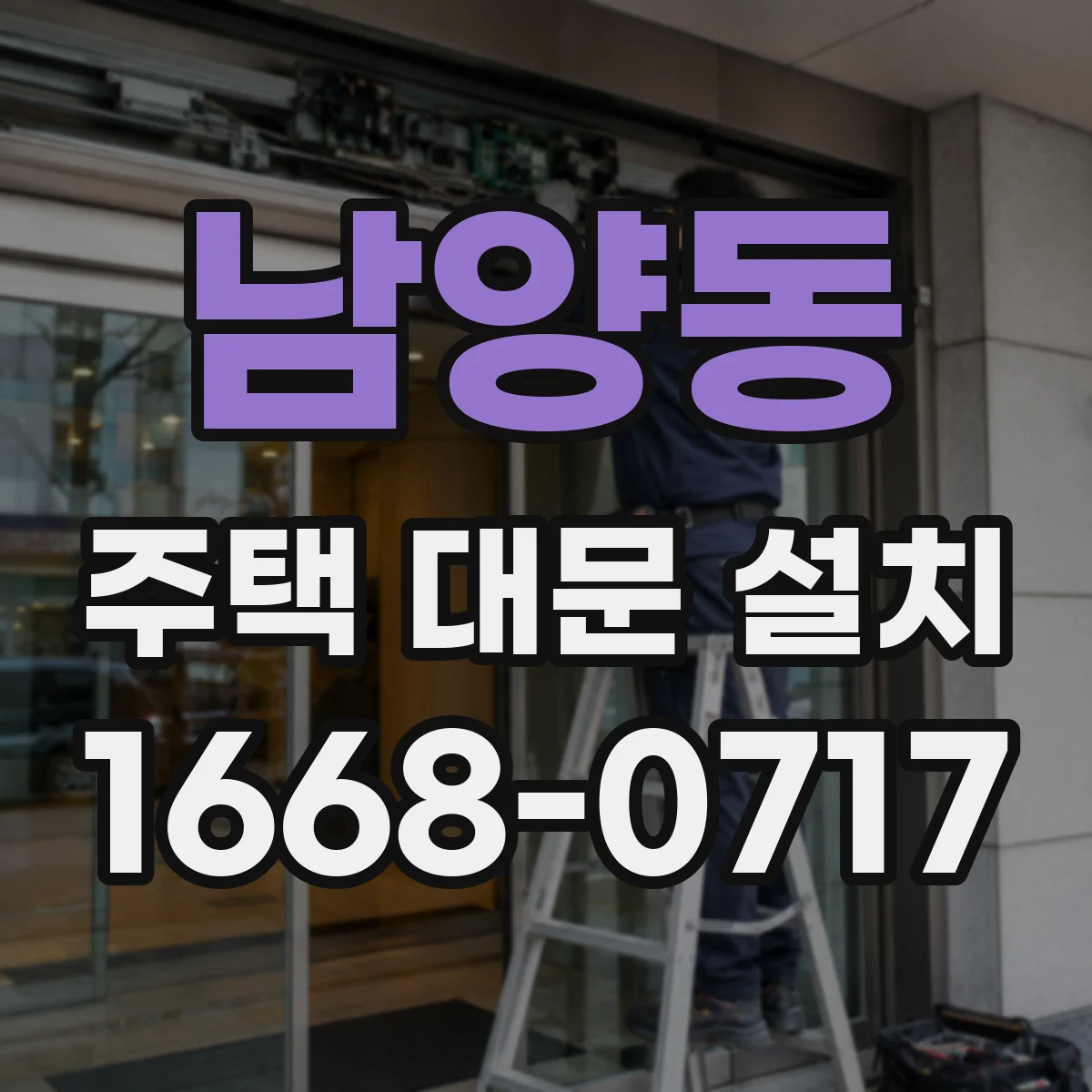 남양동 주택 대문 설치