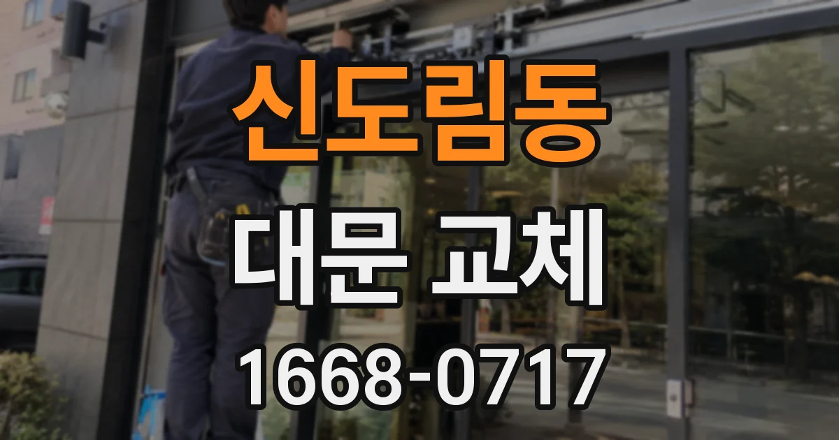 신도림동 대문 교체