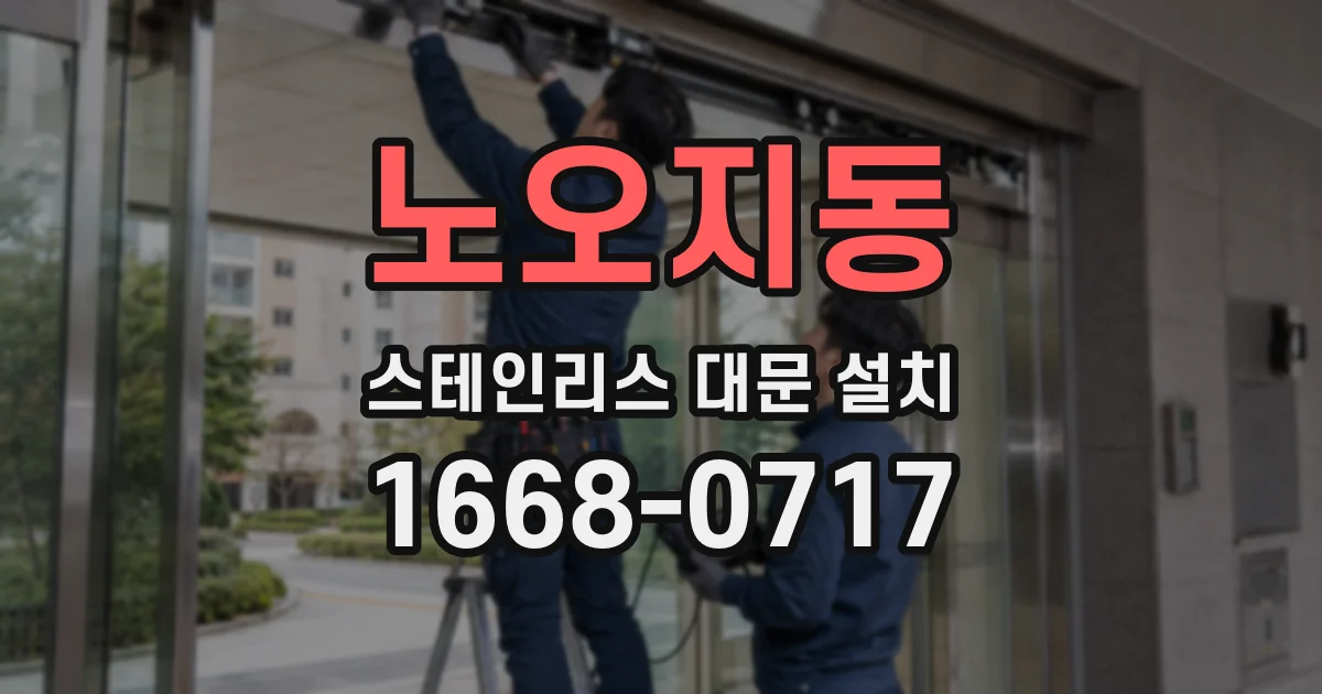 노오지동 스테인리스 대문 설치