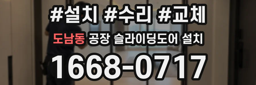 도남동 공장 슬라이딩도어 설치