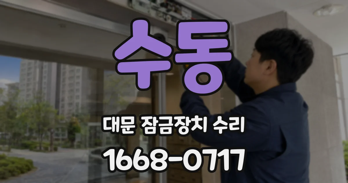 수동 대문 잠금장치 수리