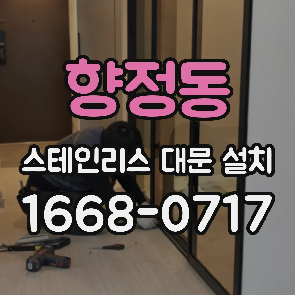 향정동 스테인리스 대문 설치
