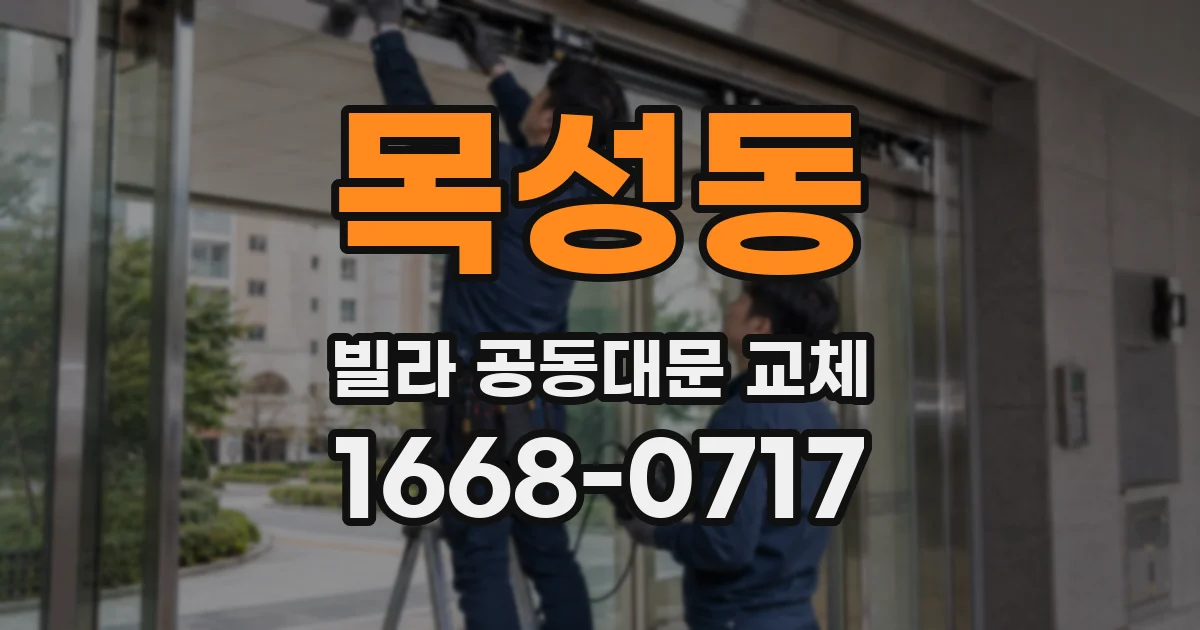 목성동 빌라 공동대문 교체