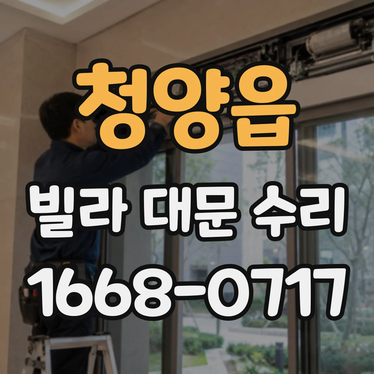 청양읍 빌라 대문 수리
