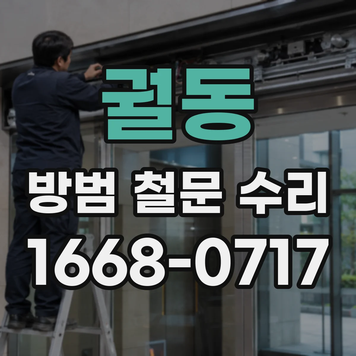 궐동 방범 철문 수리