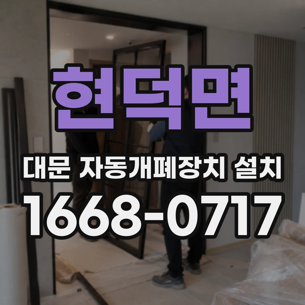 현덕면 대문 자동개폐장치 설치