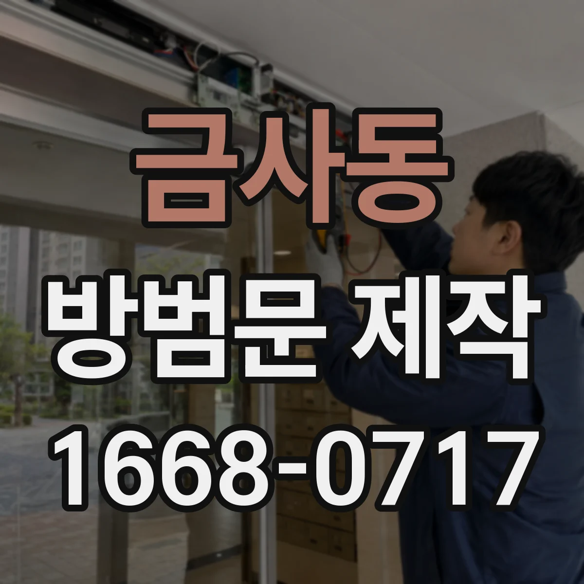 금사동 방범문 제작
