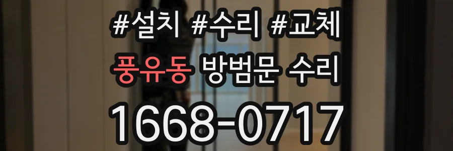 풍유동 방범문 수리